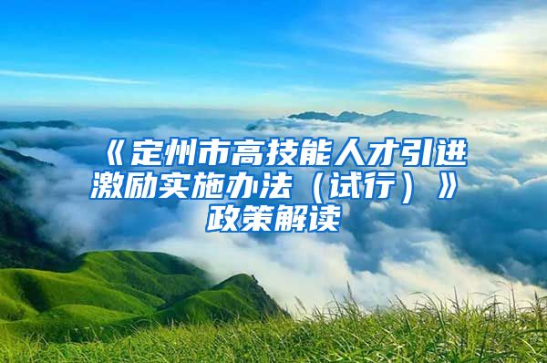 《定州市高技能人才引进激励实施办法（试行）》政策解读