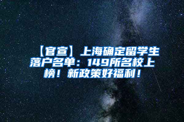 【官宣】上海确定留学生落户名单：149所名校上榜！新政策好福利！