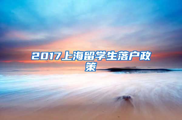 2017上海留学生落户政策