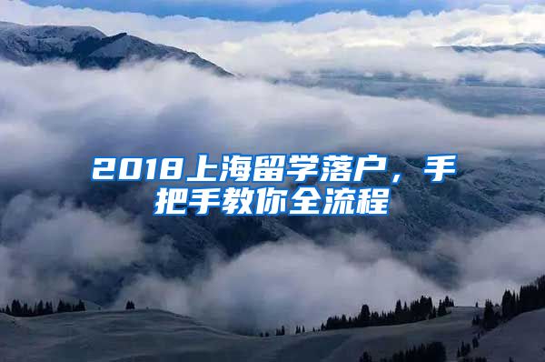 2018上海留学落户，手把手教你全流程