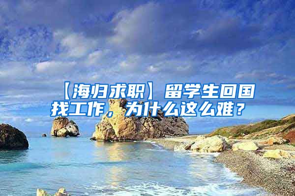 【海归求职】留学生回国找工作，为什么这么难？