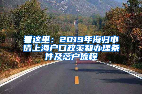 看这里：2019年海归申请上海户口政策和办理条件及落户流程