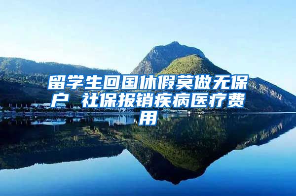 留学生回国休假莫做无保户 社保报销疾病医疗费用