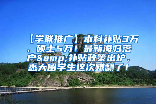 【学联推广】本科补贴3万、硕士5万！最新海归落户&补贴政策出炉，悉大留学生这次赚翻了！