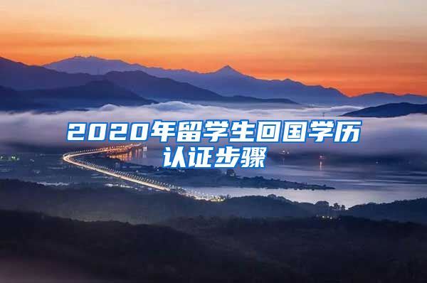 2020年留学生回国学历认证步骤