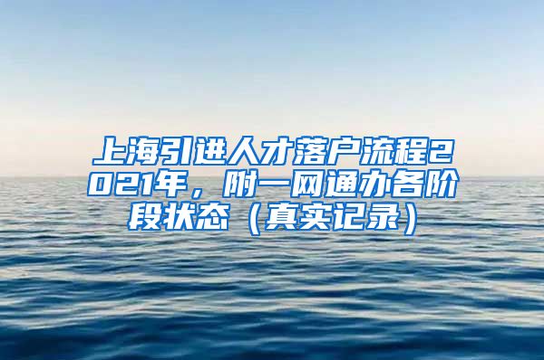 上海引进人才落户流程2021年，附一网通办各阶段状态（真实记录）