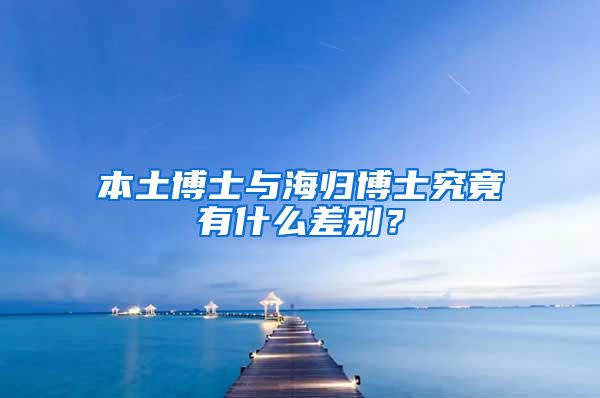 本土博士与海归博士究竟有什么差别？