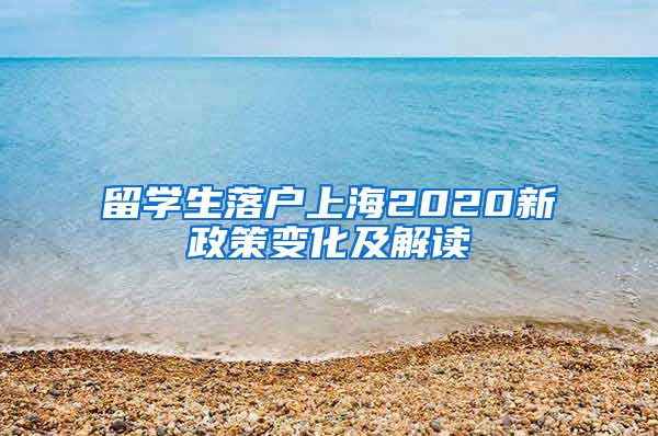 留学生落户上海2020新政策变化及解读