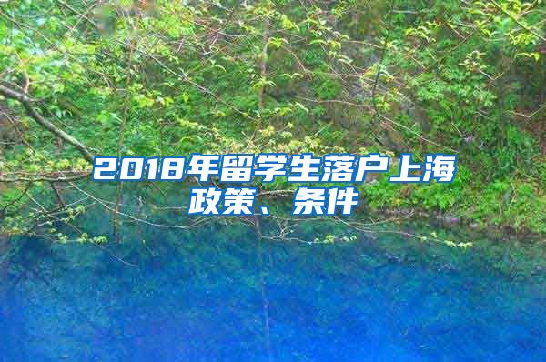 2018年留学生落户上海政策、条件