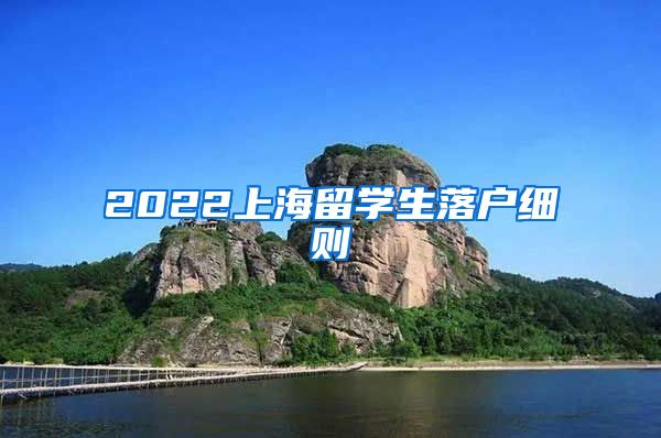 2022上海留学生落户细则