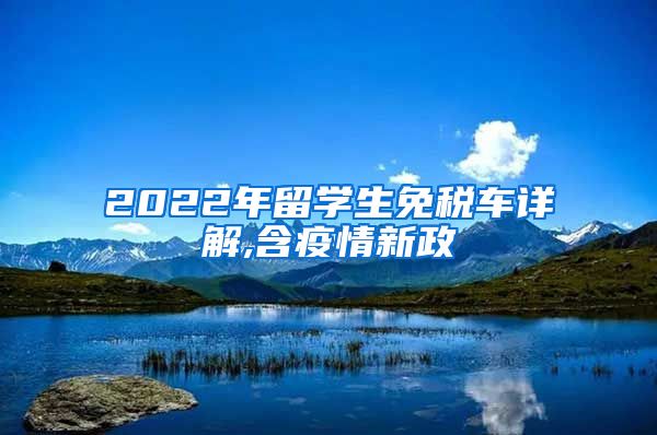 2022年留学生免税车详解,含疫情新政