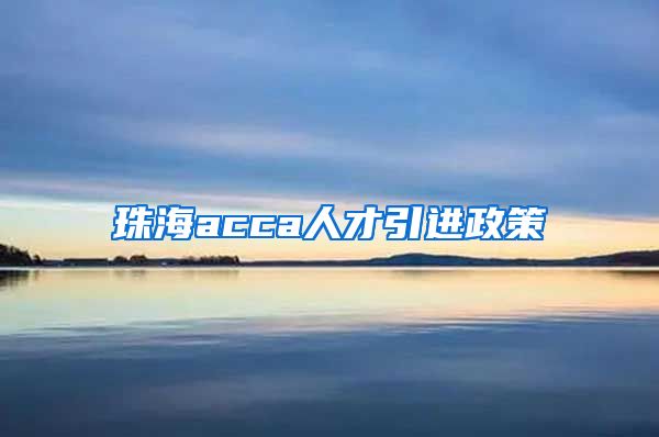 珠海acca人才引进政策