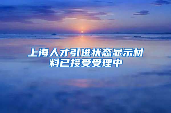 上海人才引进状态显示材料已接受受理中