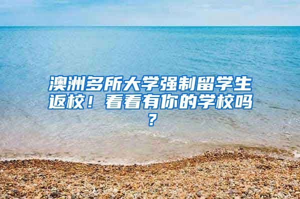 澳洲多所大学强制留学生返校！看看有你的学校吗？