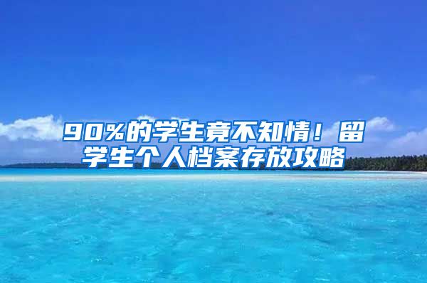 90%的学生竟不知情！留学生个人档案存放攻略