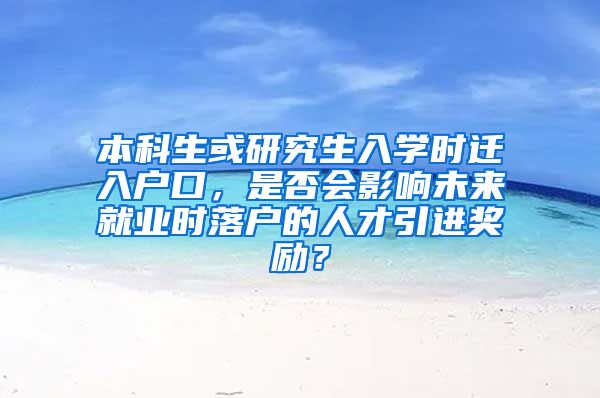 本科生或研究生入学时迁入户口，是否会影响未来就业时落户的人才引进奖励？