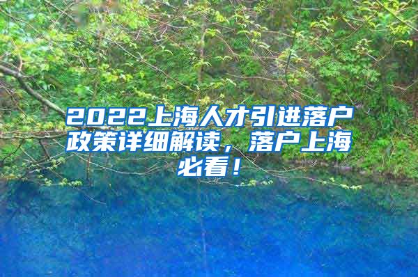 2022上海人才引进落户政策详细解读，落户上海必看！