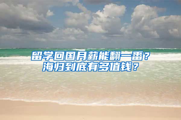 留学回国月薪能翻一番？海归到底有多值钱？