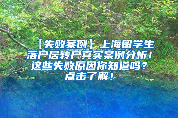 【失败案例】上海留学生落户居转户真实案例分析！这些失败原因你知道吗？点击了解！