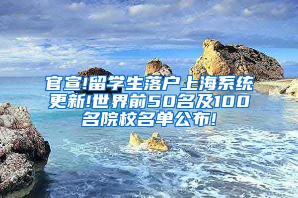 官宣!留学生落户上海系统更新!世界前50名及100名院校名单公布!