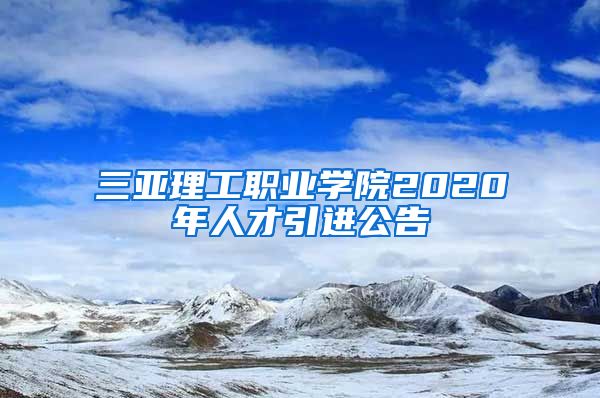 三亚理工职业学院2020年人才引进公告