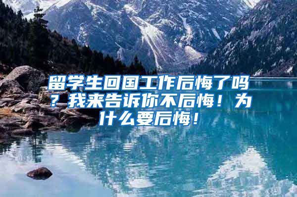 留学生回国工作后悔了吗？我来告诉你不后悔！为什么要后悔！