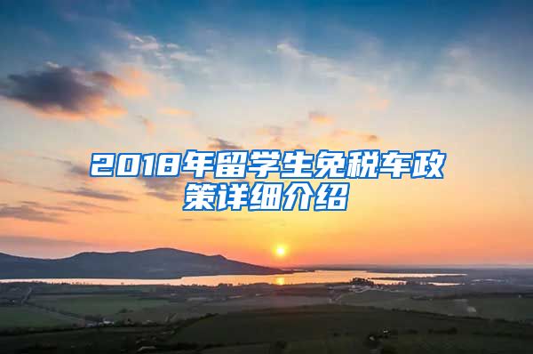 2018年留学生免税车政策详细介绍