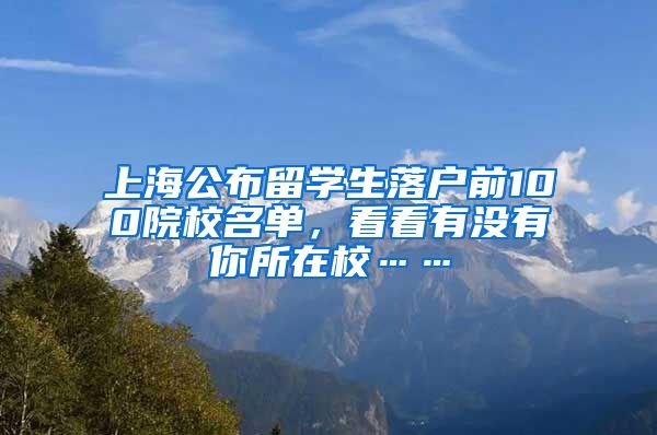 上海公布留学生落户前100院校名单，看看有没有你所在校……