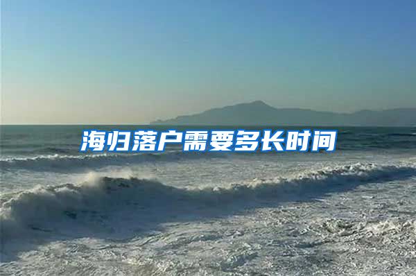 海归落户需要多长时间