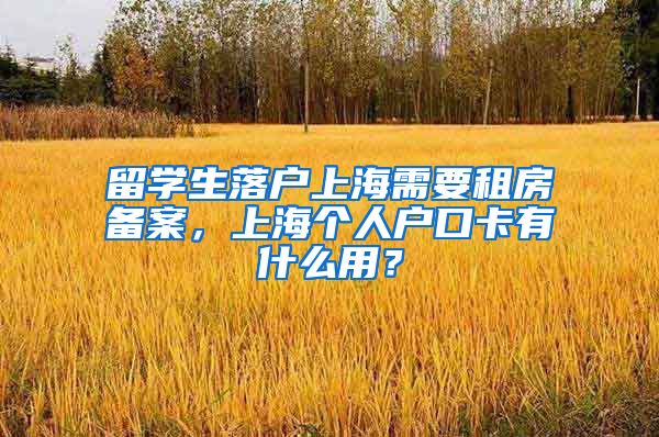 留学生落户上海需要租房备案，上海个人户口卡有什么用？