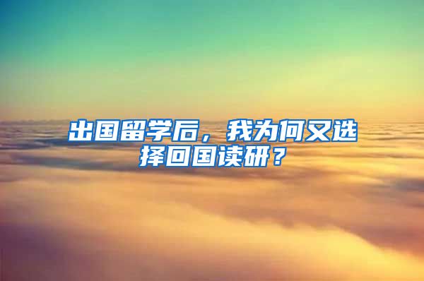 出国留学后，我为何又选择回国读研？