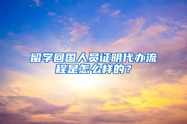 留学回国人员证明代办流程是怎么样的？