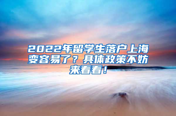 2022年留学生落户上海变容易了？具体政策不妨来看看！