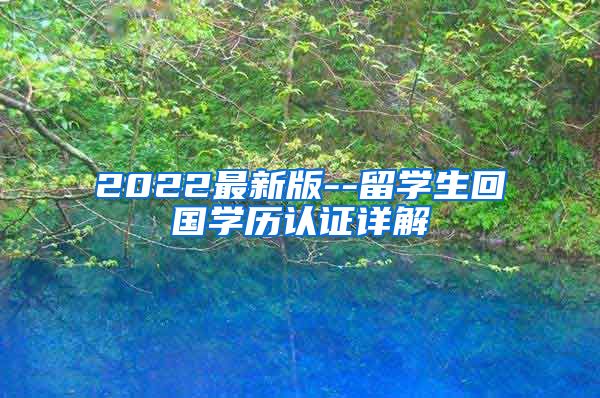 2022最新版--留学生回国学历认证详解