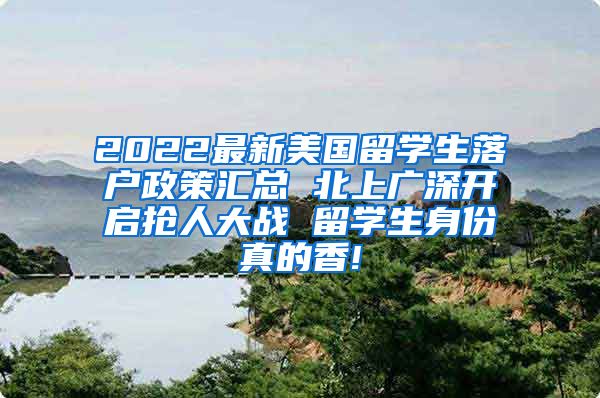 2022最新美国留学生落户政策汇总 北上广深开启抢人大战 留学生身份真的香!