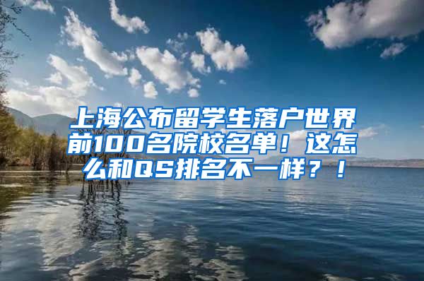 上海公布留学生落户世界前100名院校名单！这怎么和QS排名不一样？！