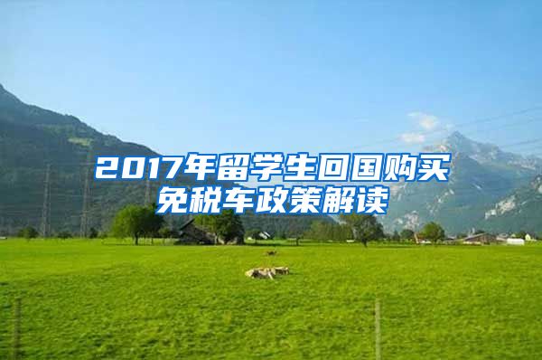 2017年留学生回国购买免税车政策解读