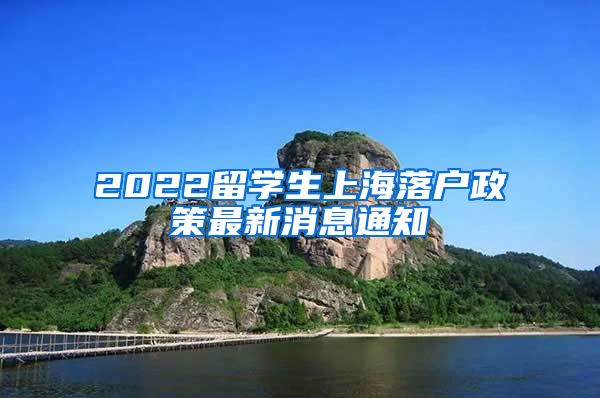 2022留学生上海落户政策最新消息通知