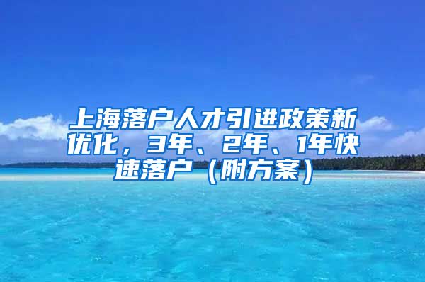 上海落户人才引进政策新优化，3年、2年、1年快速落户（附方案）