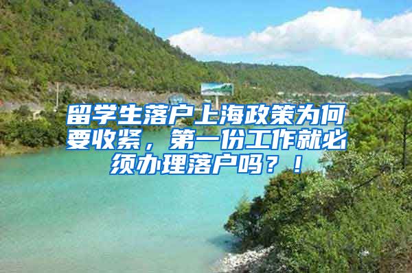 留学生落户上海政策为何要收紧，第一份工作就必须办理落户吗？！