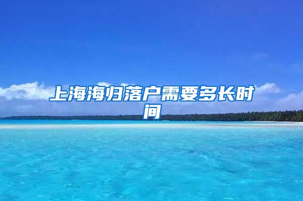 上海海归落户需要多长时间