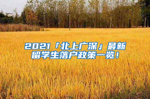 2021「北上广深」最新留学生落户政策一览！