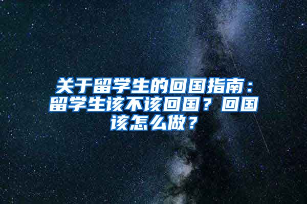 关于留学生的回国指南：留学生该不该回国？回国该怎么做？