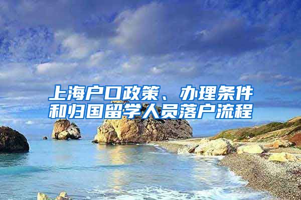 上海户口政策、办理条件和归国留学人员落户流程