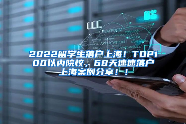 2022留学生落户上海！TOP100以内院校，68天速速落户上海案例分享！！