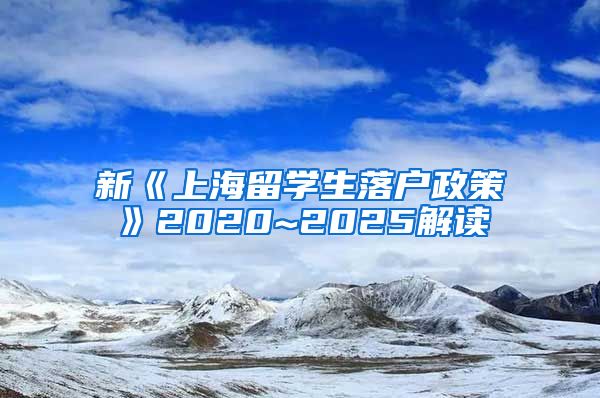 新《上海留学生落户政策》2020~2025解读