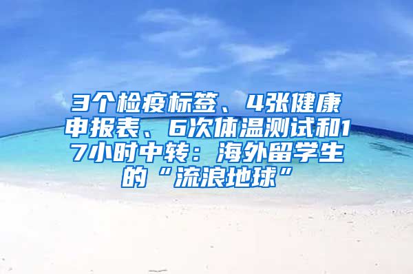 3个检疫标签、4张健康申报表、6次体温测试和17小时中转：海外留学生的“流浪地球”