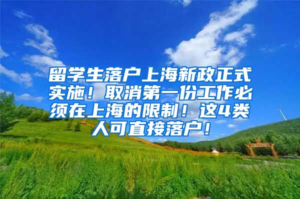 留学生落户上海新政正式实施！取消第一份工作必须在上海的限制！这4类人可直接落户！