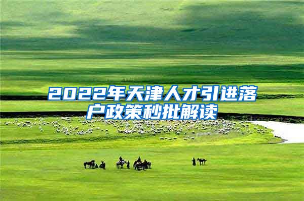 2022年天津人才引进落户政策秒批解读