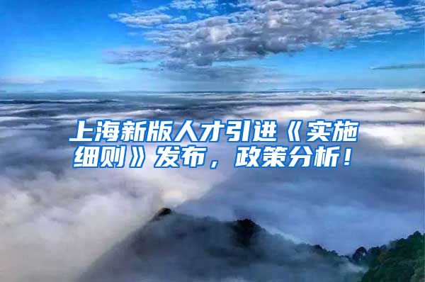 上海新版人才引进《实施细则》发布，政策分析！